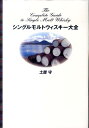 シングルモルトウィスキー大全 [ 土屋 守 ]