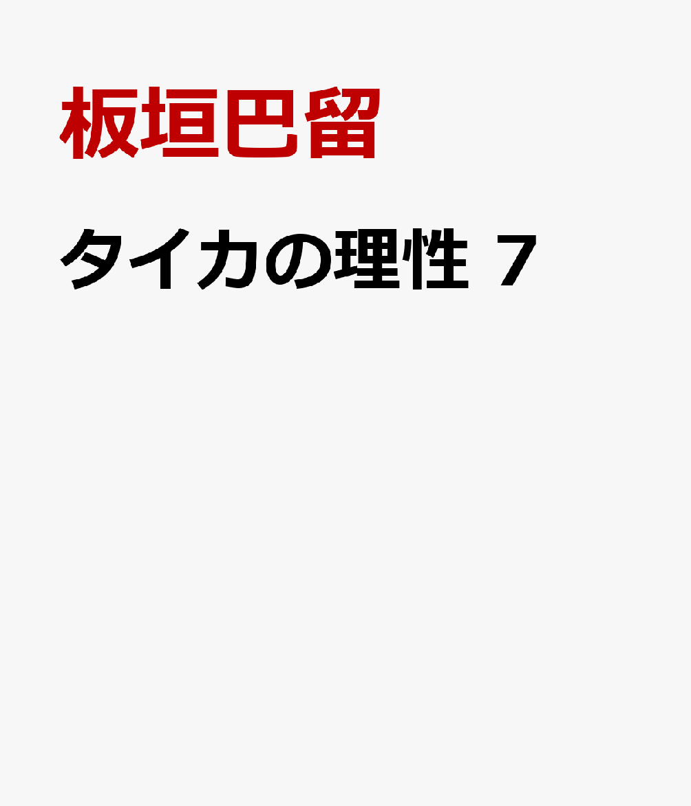 タイカの理性　7