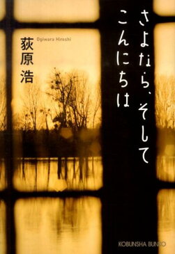 さよなら、そしてこんにちは （光文社文庫） [ 荻原浩 ]