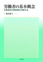 労働者の基本概念