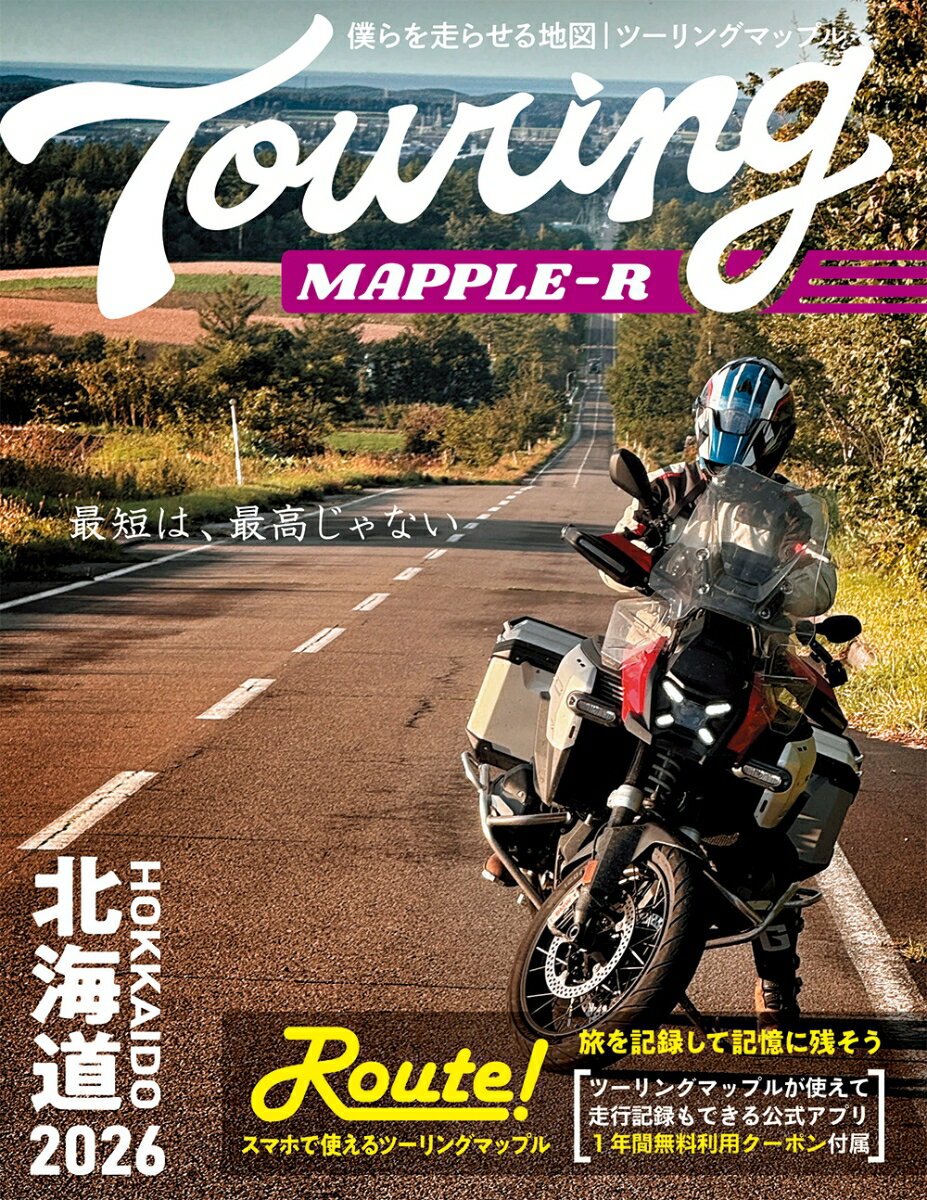 ツーリングマップル R北海道 2026