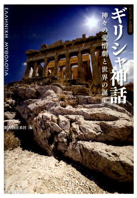 ギリシャ神話