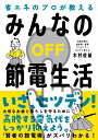 みんなの節電生活 省エネのプロが教える 