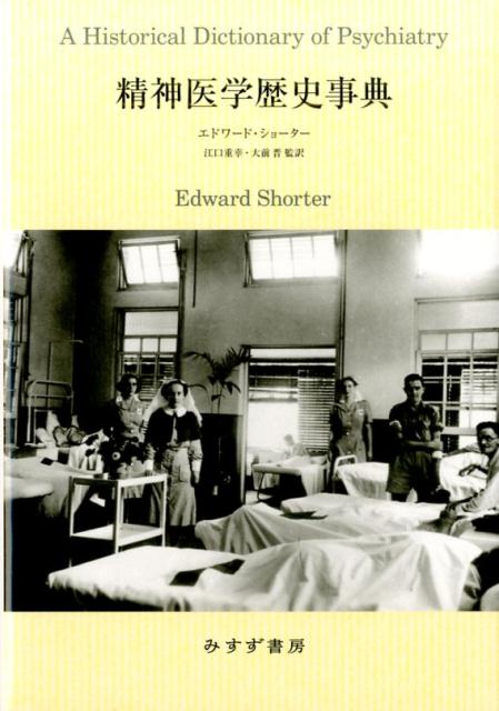 精神医学の総体を理解するために。概念も診断も混乱している今日、精神医学の総体を知るために構想された歴史事典。カテゴリーや時代や地域を超えて関連する２１１の大項目。検索に便利な索引１３４７項目。関係者・図書館必備。