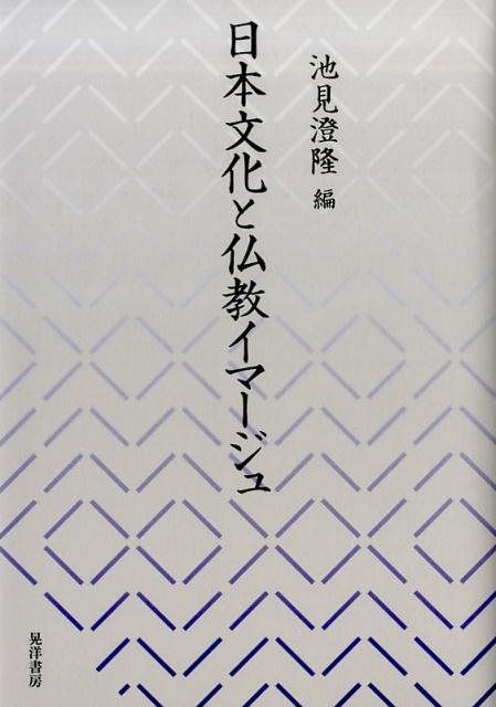 日本文化と仏教イマージュ