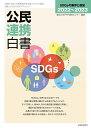 公民連携白書2022～2023 SDGsの限界と展望 東洋大学PPP研究センター