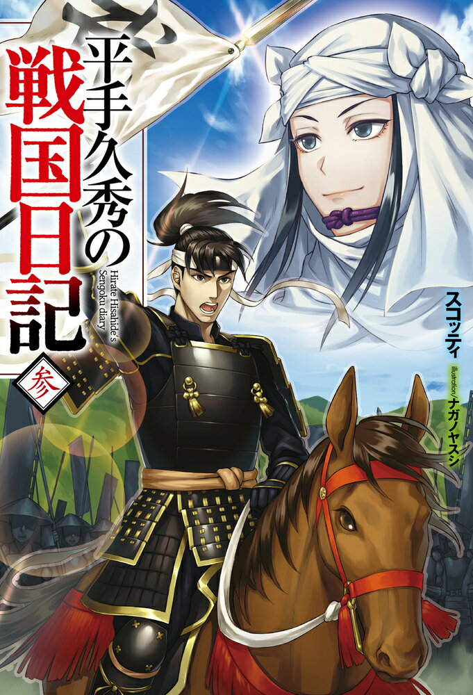平手久秀の戦国日記 3