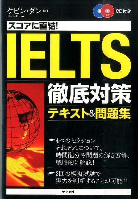 スコアに直結！IELTS徹底対策テキスト＆問題集 ケビン ダン