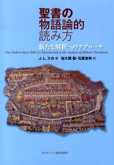 聖書のストーリーをひとつの文学的テクスト（物語）としてとらえ、「プロット」や「登場人物」といった観点から聖書を分析することにより、新たなメッセージが浮かび上がる。本邦初、聖書の物語分析の方法を概説的に紹介する一冊。