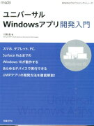 ユニバーサルWindowsアプリ開発入門