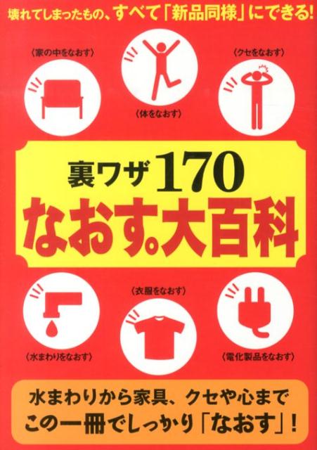 裏ワザ170なおす。大百科