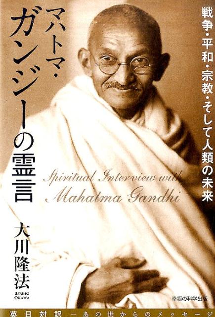 マハトマ・ガンジーの霊言 戦争・平和・宗教・そして人類の未来 （OR　books） 