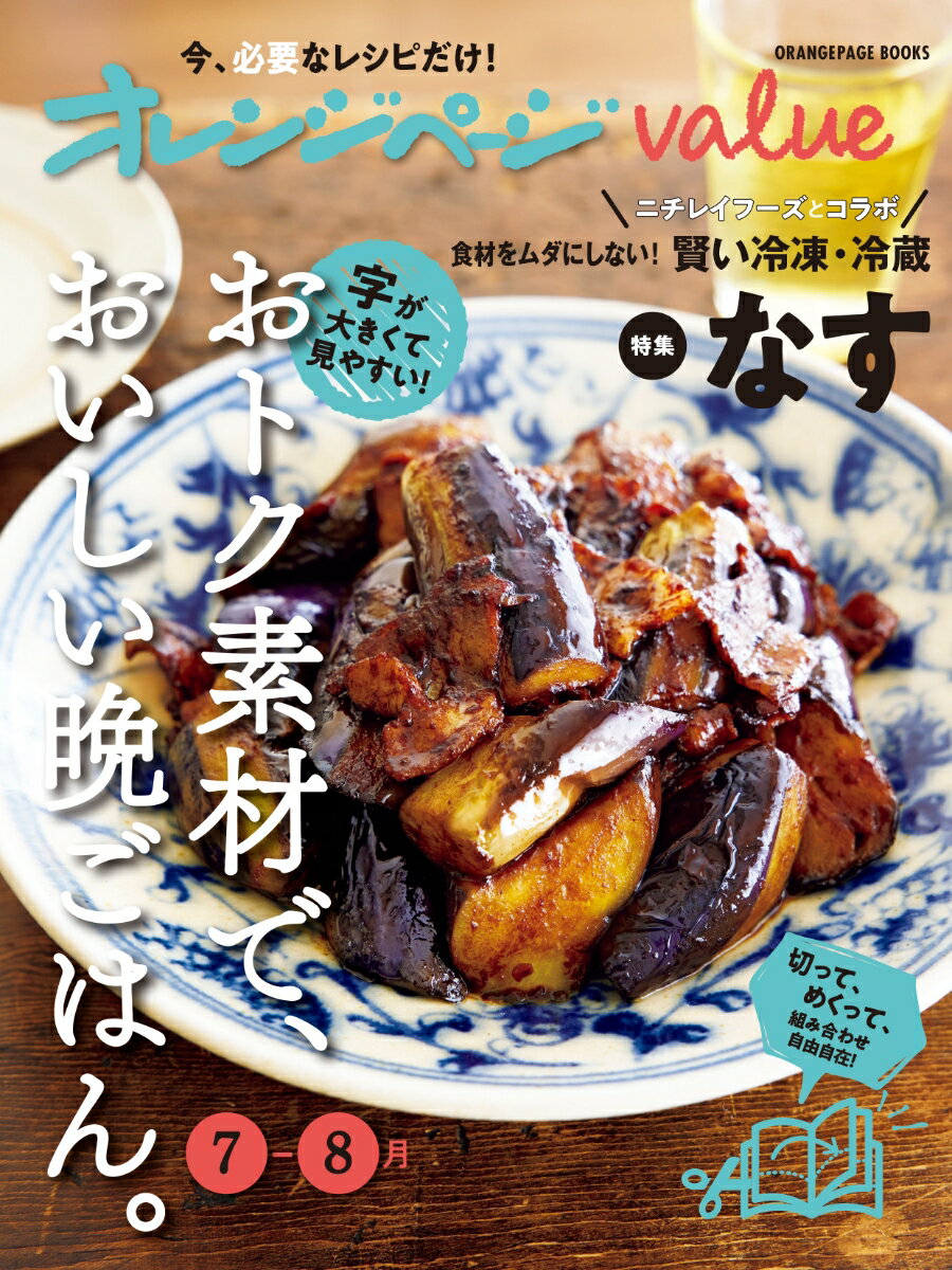 オレンジページvalue7-8月 おトク素材で、おいしい晩ごはん。