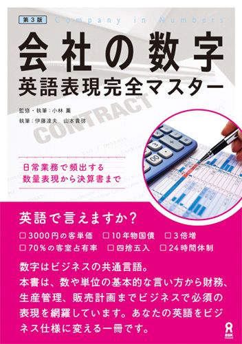 会社の数字英語表現完全マスター第3版 日常業務で頻出する数量表現から決算書まで [ 小林薫（評論家） ]