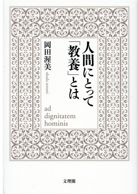 人間にとって「教養」とは [ 岡田渥美 ]