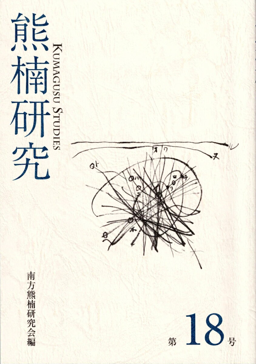熊楠研究　第18号