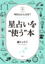 【謝恩価格本】明日はどんな日？星占いを「使う」本 [ 鏡リュウジ ]