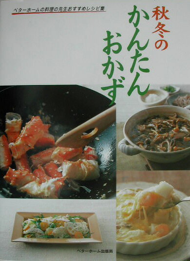 秋冬のかんたんおかず