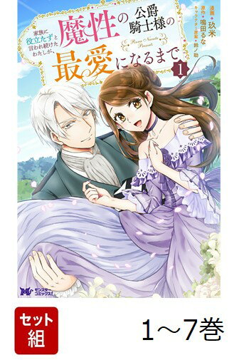 【全巻】 家族に役立たずと言われ続けたわたしが、魔性の公爵騎士様の最愛になるまで 1-7巻セット