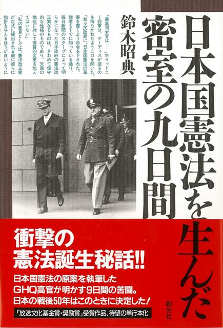 衝撃の憲法誕生秘話！！連合国総司令部民政局次長以下25人が、理想の民主国家の憲法を作成するというチャンスに奮い立ち、情熱を傾けて執筆。憲法執筆の「密室の9日間」を生々しく再現した。