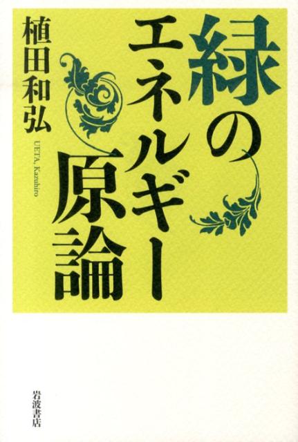 緑のエネルギー原論
