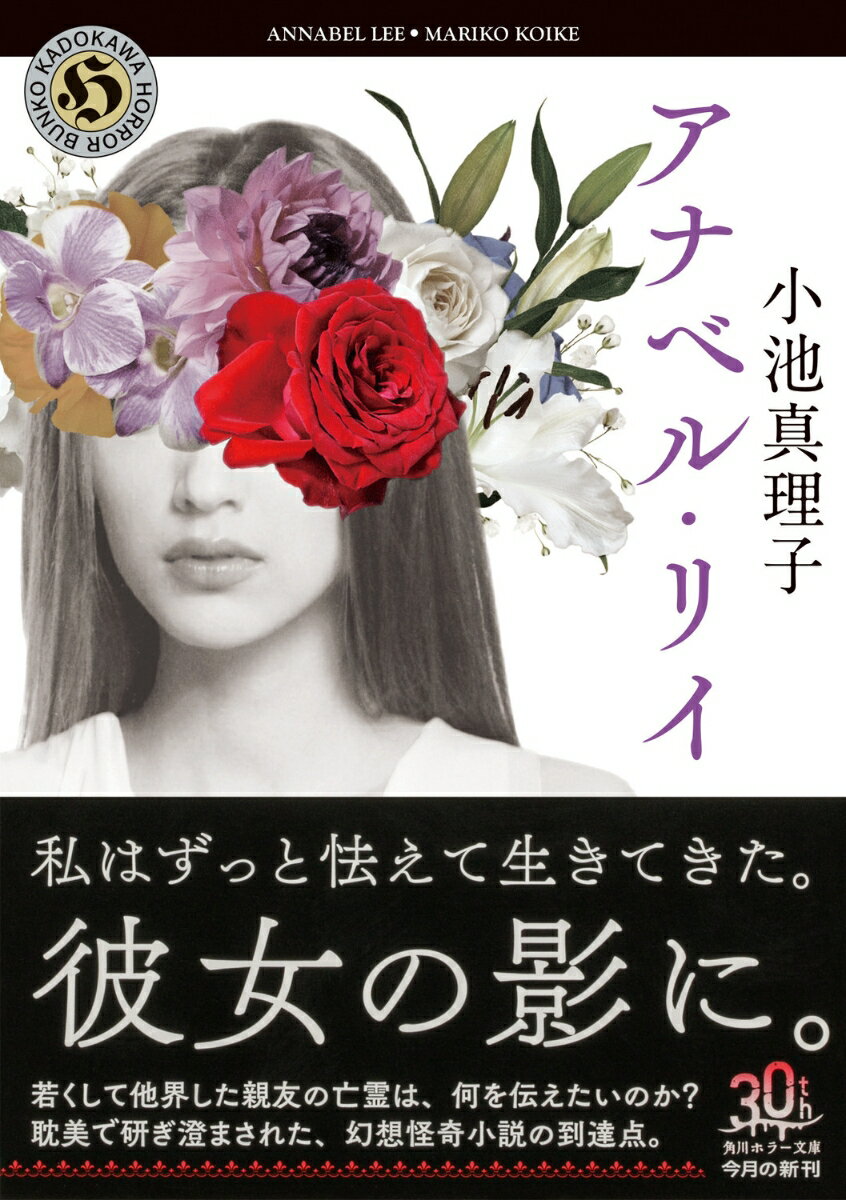 アナベル・リイ (角川ホラー文庫) [ 小池 ...の紹介画像2