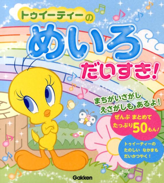 トゥイーティーのめいろだいすき！