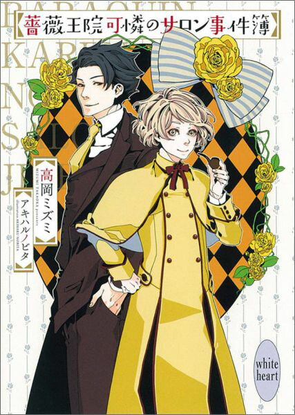 薔薇王院可憐のサロン事件簿