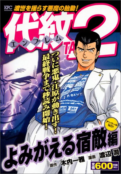 代紋TAKE2　よみがえる宿敵編　アンコール刊行！