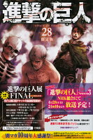 進撃の巨人（28）限定版