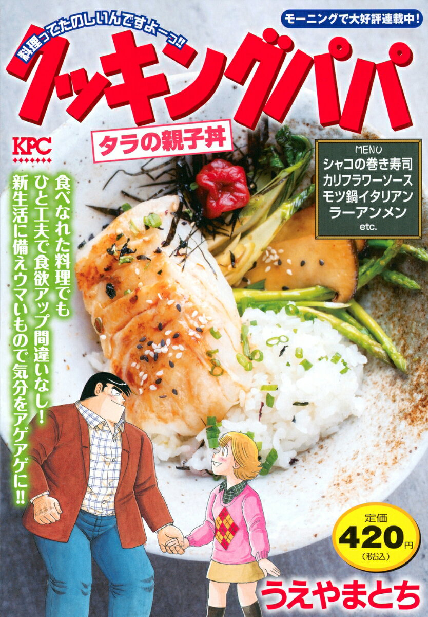 クッキングパパ　タラの親子丼