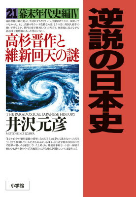 逆説の日本史 21 幕末年代史編4 高杉晋作と維新回天の謎 [ 井沢 元彦 ]