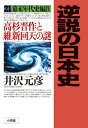 逆説の日本史 21 幕末年代史編4 高杉晋作と維新回天の謎 [ 井沢 元彦 ]