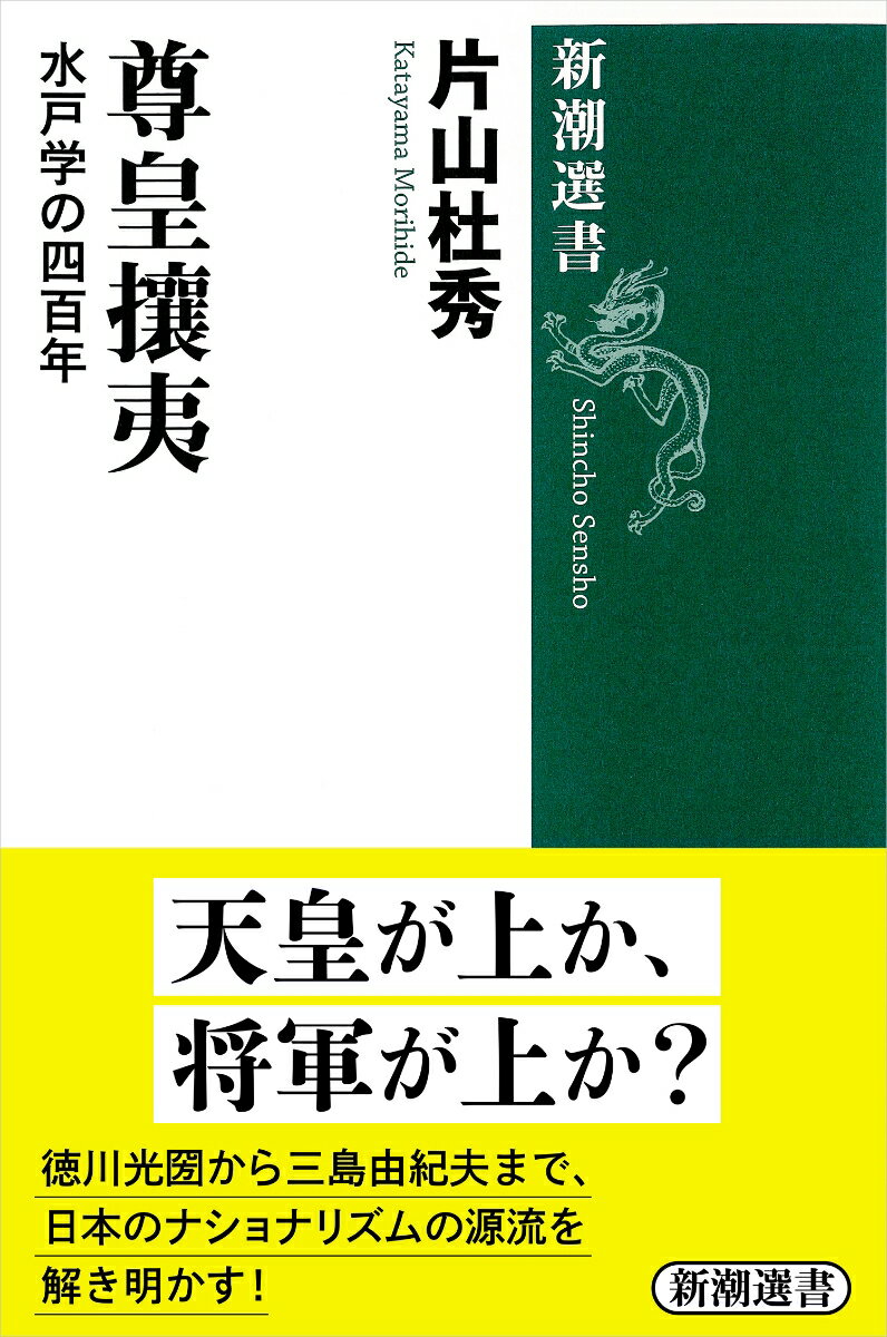 尊皇攘夷 水戸学の四百年 （新潮選書） 片山 杜秀