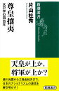 尊皇攘夷 水戸学の四百年 （新潮選書） [ 片山 杜秀 ]