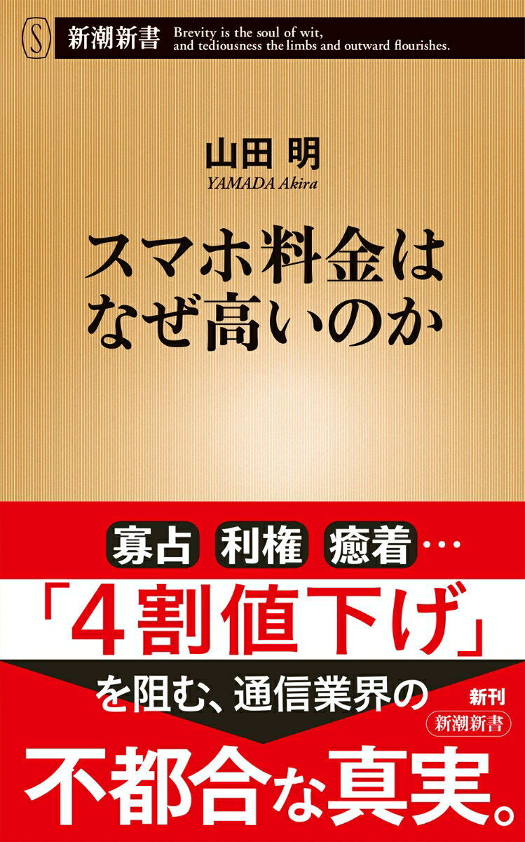 スマホ料金はなぜ高いのか