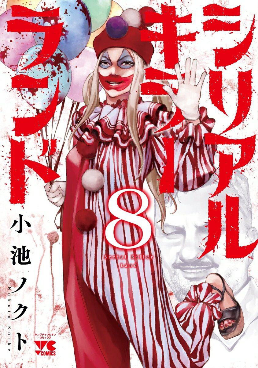 シリアルキラーランド 8
