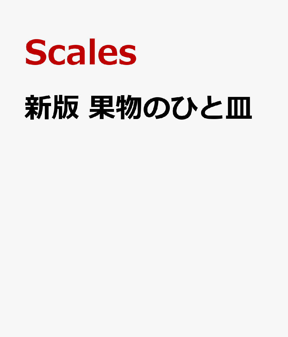 新版 果物のひと皿