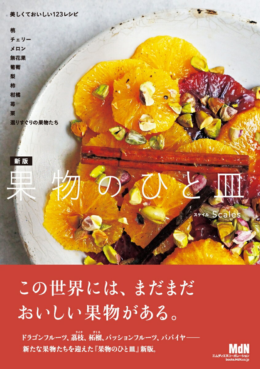新版　果物のひと皿 