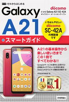 ゼロからはじめる ドコモ Galaxy A21 SC-42A スマートガイド