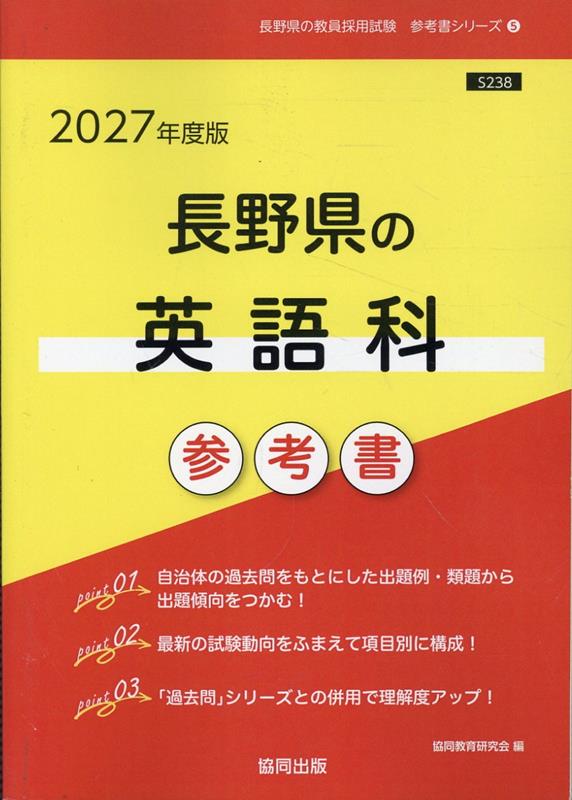 長野県の英語科参考書（2027年度版） （長野県の教員採用試験「参考書」シリーズ） [ 協同教育研究会 ]