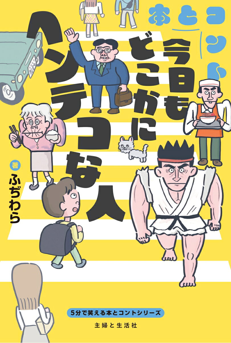 今日もどこかにヘンテコな人