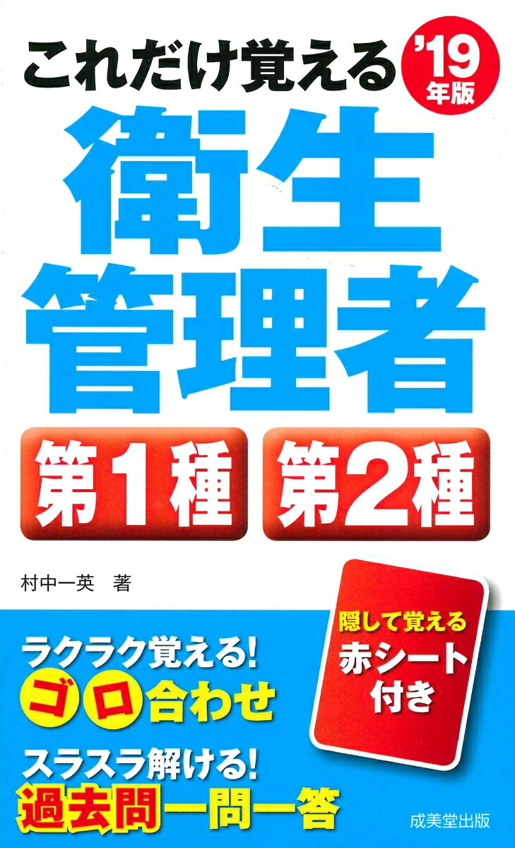 これだけ覚える 第1種・第2種衛生管理者 ’19年版