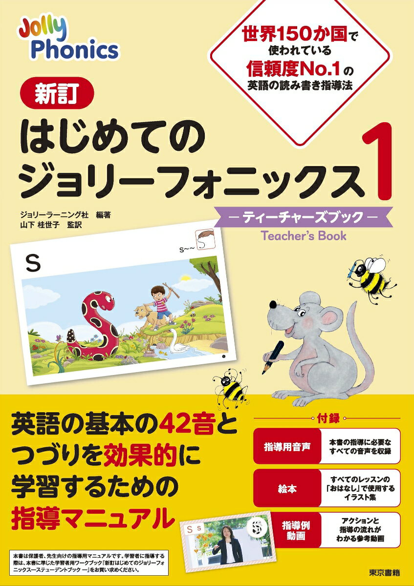 新訂はじめてのジョリーフォニックス1-ティーチャーズブックー