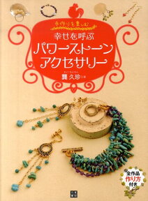 幸せを呼ぶパワーストーンアクセサリー 手作りを楽しむ [ 〓久珍 ]