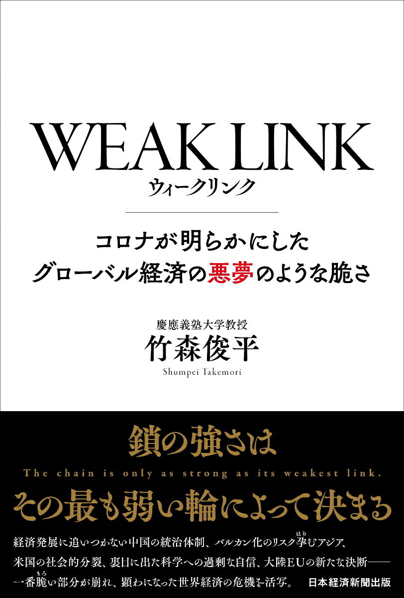 WEAK　LINK コロナが明らかにしたグローバル経済の悪夢のような脆さ