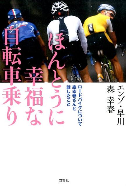 ほんとうに幸福な自転車乗り