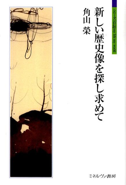 新しい歴史像を探し求めて