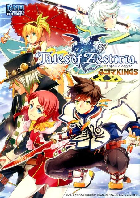 テイルズオブゼスティリア4コマKINGS