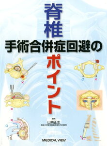 脊椎手術合併症回避のポイント [ 山崎正志 ]